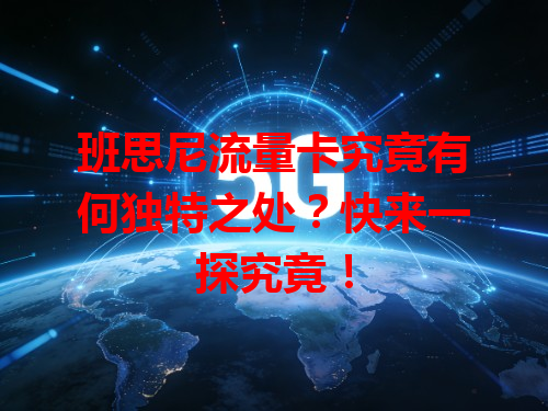 班思尼流量卡究竟有何独特之处？快来一探究竟！