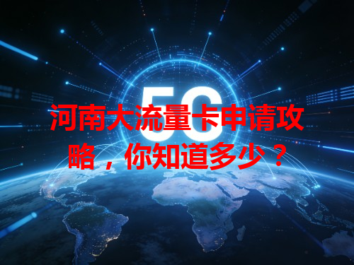 河南大流量卡申请攻略，你知道多少？