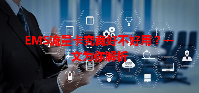 EMS流量卡究竟好不好用？一文为你解析