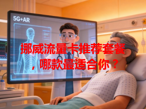 挪威流量卡推荐套餐，哪款最适合你？