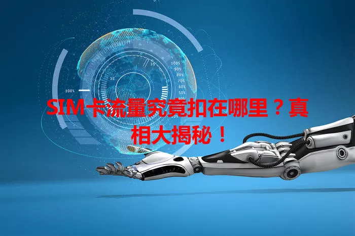 SIM卡流量究竟扣在哪里？真相大揭秘！
