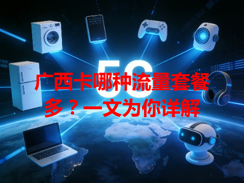 广西卡哪种流量套餐多？一文为你详解