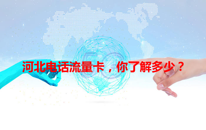 河北电话流量卡，你了解多少？