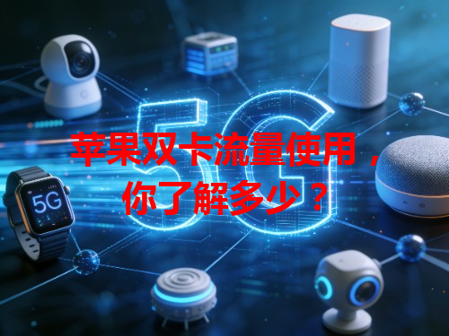 苹果双卡流量使用，你了解多少？