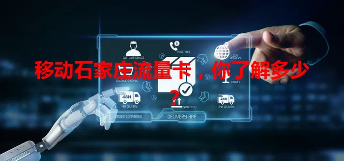 移动石家庄流量卡，你了解多少？