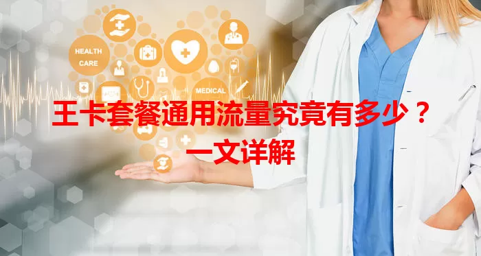王卡套餐通用流量究竟有多少？一文详解