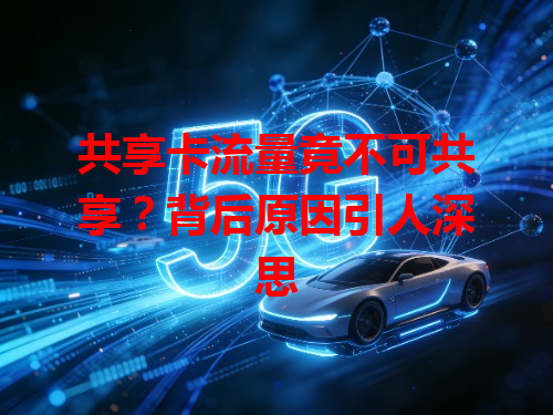 共享卡流量竟不可共享？背后原因引人深思