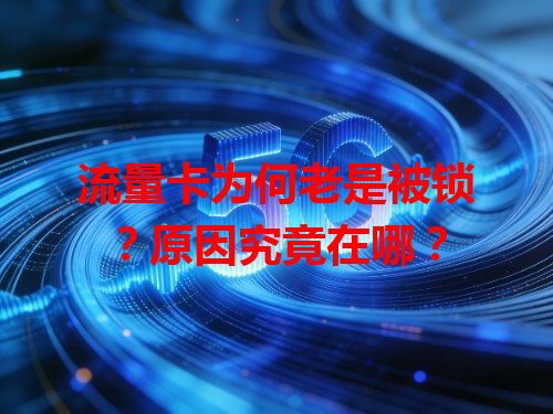 流量卡为何老是被锁？原因究竟在哪？