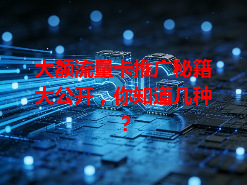 大额流量卡推广秘籍大公开，你知道几种？