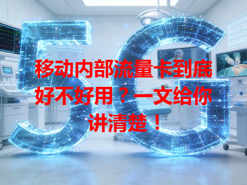 移动内部流量卡到底好不好用？一文给你讲清楚！