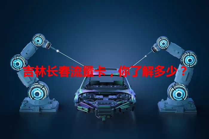 吉林长春流量卡，你了解多少？
