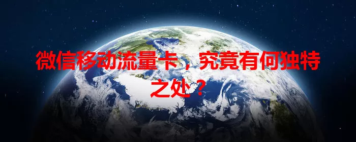 微信移动流量卡，究竟有何独特之处？