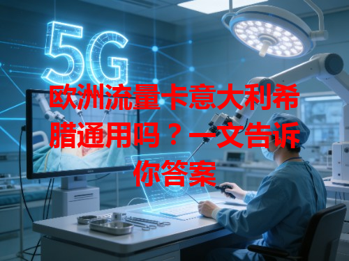 欧洲流量卡意大利希腊通用吗？一文告诉你答案