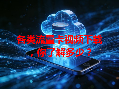 各类流量卡视频下载，你了解多少？