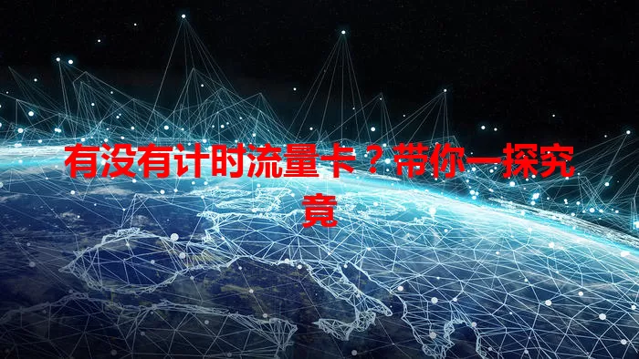 有没有计时流量卡？带你一探究竟