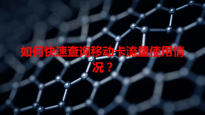 如何快速查询移动卡流量使用情况？