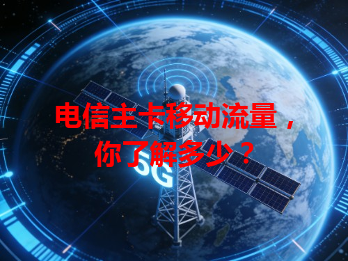 电信主卡移动流量，你了解多少？