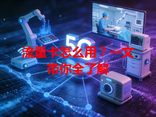 流量卡怎么用？一文带你全了解