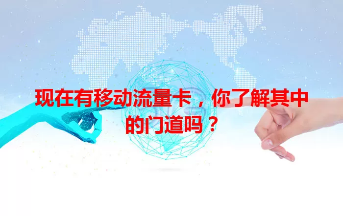 现在有移动流量卡，你了解其中的门道吗？