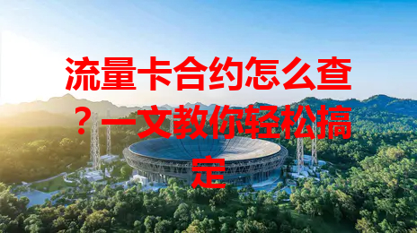 流量卡合约怎么查？一文教你轻松搞定