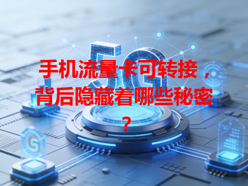 手机流量卡可转接，背后隐藏着哪些秘密？