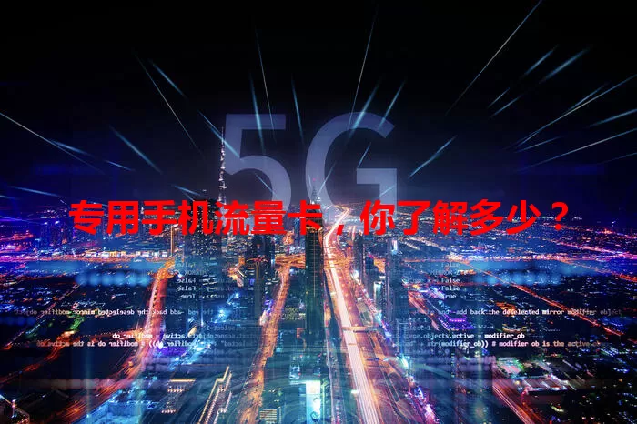 专用手机流量卡，你了解多少？