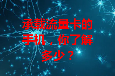 承载流量卡的手机，你了解多少？