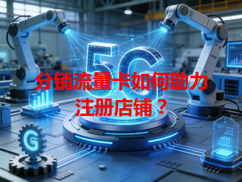 分销流量卡如何助力注册店铺？