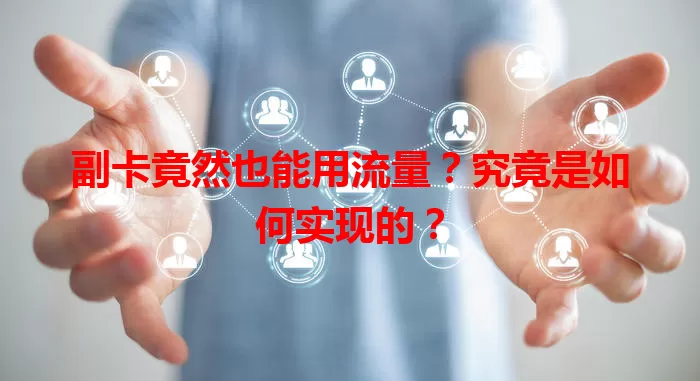 副卡竟然也能用流量？究竟是如何实现的？