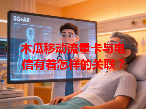 木瓜移动流量卡与电信有着怎样的关联？