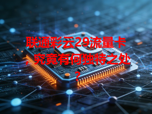 联通彩云29流量卡，究竟有何独特之处？