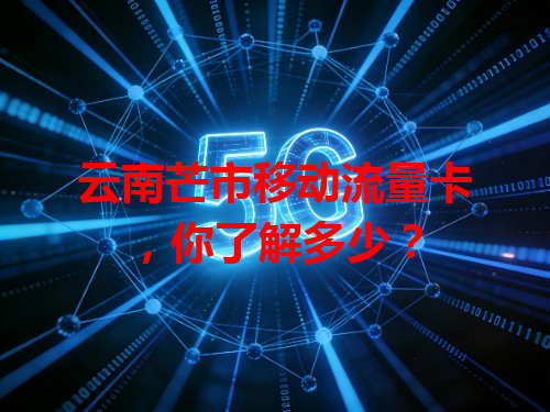 云南芒市移动流量卡，你了解多少？