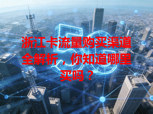 浙江卡流量购买渠道全解析，你知道哪里买吗？