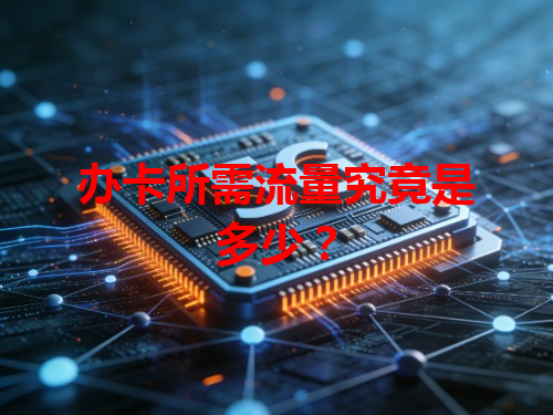 办卡所需流量究竟是多少？