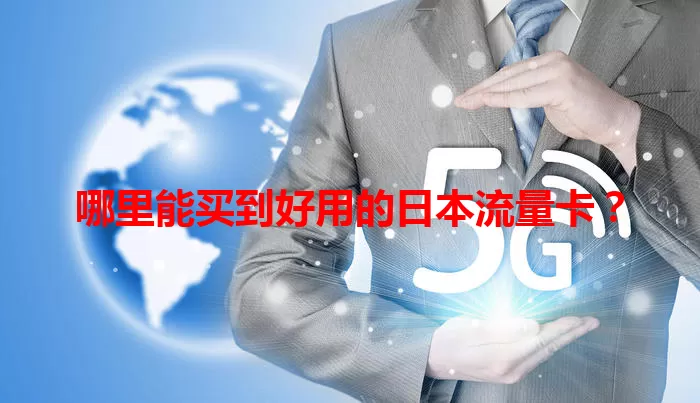 哪里能买到好用的日本流量卡？