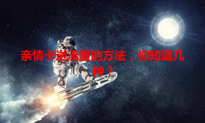 亲情卡送流量的方法，你知道几种？