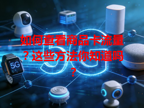 如何查看商品卡流量？这些方法你知道吗？