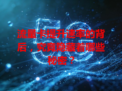 流量卡提升速率的背后，究竟隐藏着哪些秘密？