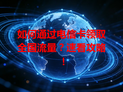 如何通过电信卡领取全国流量？速看攻略！