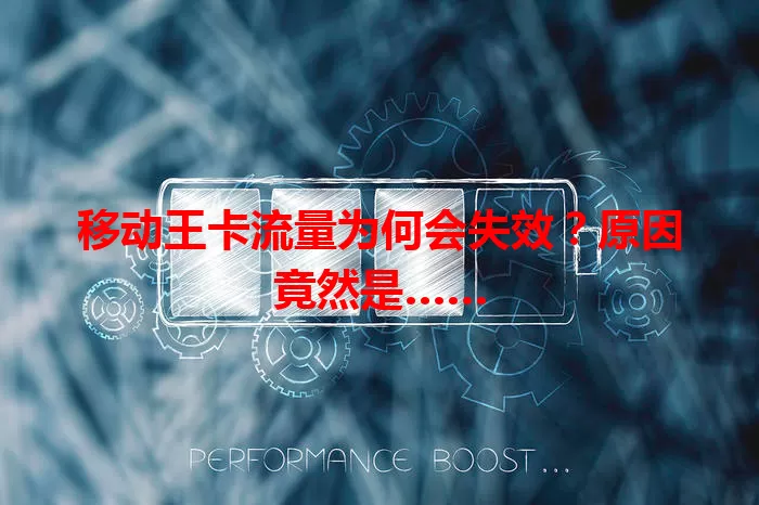 移动王卡流量为何会失效？原因竟然是……