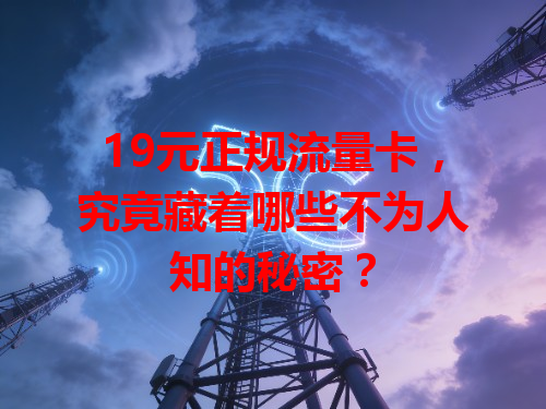 19元正规流量卡，究竟藏着哪些不为人知的秘密？