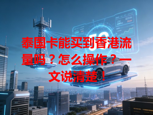 泰国卡能买到香港流量吗？怎么操作？一文说清楚！