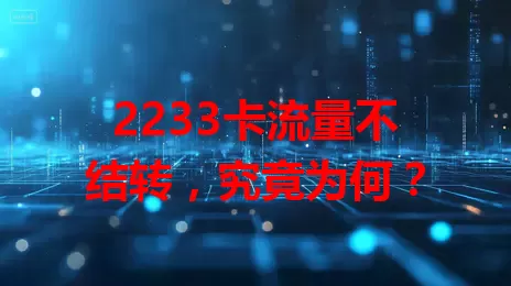 2233卡流量不结转，究竟为何？