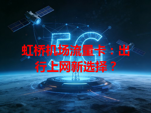 虹桥机场流量卡：出行上网新选择？