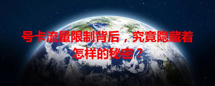 号卡流量限制背后，究竟隐藏着怎样的秘密？