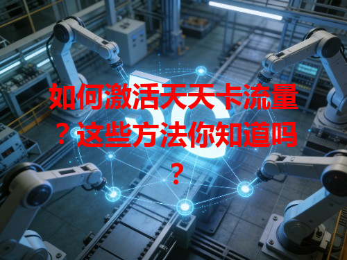 如何激活天天卡流量？这些方法你知道吗？