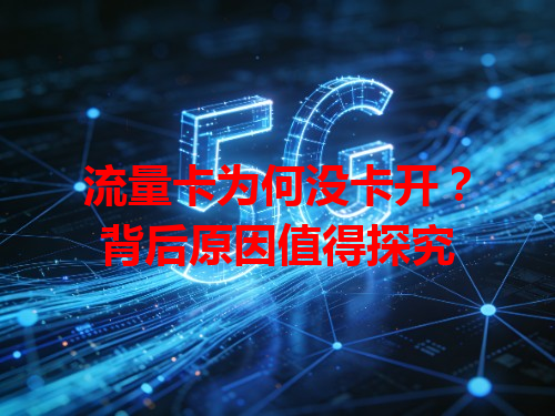 流量卡为何没卡开？背后原因值得探究