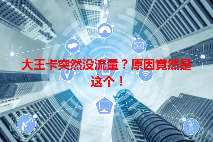 大王卡突然没流量？原因竟然是这个！