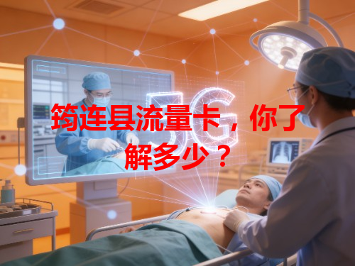 筠连县流量卡，你了解多少？