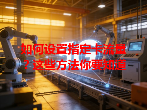 如何设置指定卡流量？这些方法你要知道